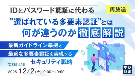 『【再放送】IDとパスワード認証に代わる”選ばれてい 『【再放送】IDとパスワード認証に代わる”選ばれてい