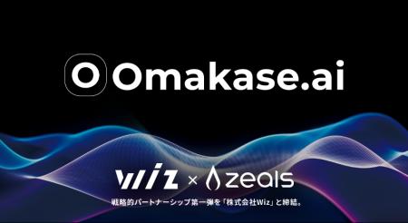 ジールス、接客AIエージェント「Omakase.ai」の戦略的 ジールス、接客AIエージェント「Omakase.ai」の戦略的