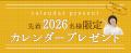 【先着2,026名様限定】無料プレゼント!竹虎カレンダ 【先着2,026名様限定】無料プレゼント!竹虎カレンダ