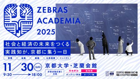 “実践知”が未来をつくる『ZEBRAS ACADEMIA 2025』第2 “実践知”が未来をつくる『ZEBRAS ACADEMIA 2025』第2