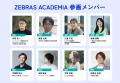 “実践知”が未来をつくる『ZEBRAS ACADEMIA 2025』第2 “実践知”が未来をつくる『ZEBRAS ACADEMIA 2025』第2