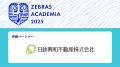 “実践知”が未来をつくる『ZEBRAS ACADEMIA 2025』第2 “実践知”が未来をつくる『ZEBRAS ACADEMIA 2025』第2