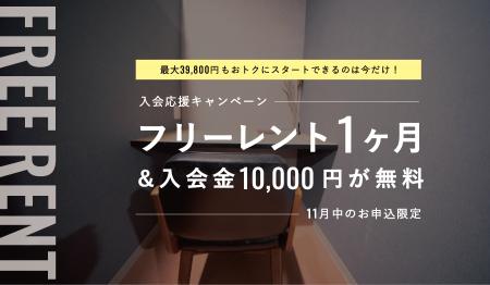 1ヶ月フリーレント付きで最大39,800円もおトクに!個 1ヶ月フリーレント付きで最大39,800円もおトクに!個