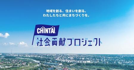 CHINTAI社会貢献プロジェクト 教育・環境・公共交通 CHINTAI社会貢献プロジェクト 教育・環境・公共交通