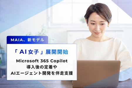 MAIA、新モデル「AI女子」展開開始 Microsoft 365 Co MAIA、新モデル「AI女子」展開開始 Microsoft 365 Co