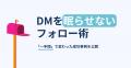 【DM施策の“次の一手”】成果を8倍に変えた!“読まれな 【DM施策の“次の一手”】成果を8倍に変えた!“読まれな