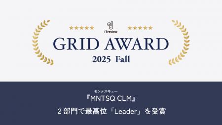 『MNTSQ(モンテスキュー) CLM』がITreview Grid Awa 『MNTSQ(モンテスキュー) CLM』がITreview Grid Awa