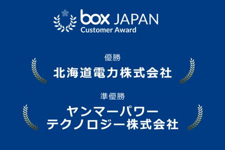Box Japan、ユーザーアワード「Box Customer Award Ja Box Japan、ユーザーアワード「Box Customer Award Ja