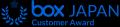 Box Japan、ユーザーアワード「Box Customer Award Ja Box Japan、ユーザーアワード「Box Customer Award Ja