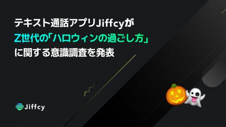 テキスト通話アプリ「Jiffcy」がZ世代の「ハロウィン テキスト通話アプリ「Jiffcy」がZ世代の「ハロウィン