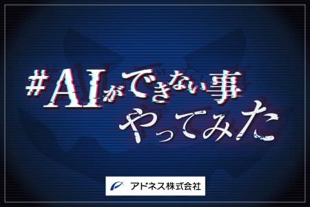 アドネス社、ハロウィン当日に「#AIにできない事をや アドネス社、ハロウィン当日に「#AIにできない事をや