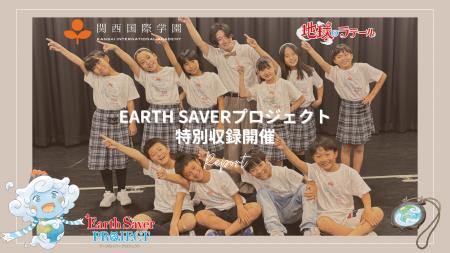 関西国際学園 × アニメ『地球のラテール』EARTH SAVER 関西国際学園 × アニメ『地球のラテール』EARTH SAVER