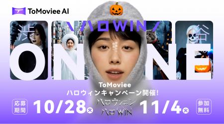 【入賞賞品あり】動画生成AI「ToMoviee」がハロウィン 【入賞賞品あり】動画生成AI「ToMoviee」がハロウィン