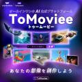 【入賞賞品あり】動画生成AI「ToMoviee」がハロウィン 【入賞賞品あり】動画生成AI「ToMoviee」がハロウィン