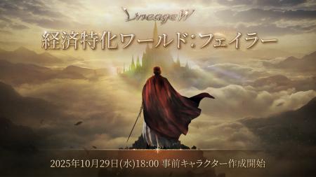 『リネージュW』3つ目の新たな経済特化ワールドが登場 『リネージュW』3つ目の新たな経済特化ワールドが登場