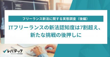 ITフリーランスの新法認知度は7割超え、新たな挑戦の ITフリーランスの新法認知度は7割超え、新たな挑戦の