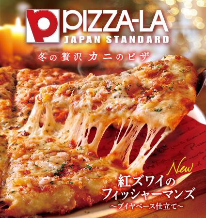 ピザーラの本気!冬の新シーフードピザが登場 紅ズワ ピザーラの本気!冬の新シーフードピザが登場 紅ズワ