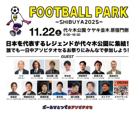 ボールひとつで#アソビタオセ【FOOTBALL PARK SHIBUY ボールひとつで#アソビタオセ【FOOTBALL PARK SHIBUY