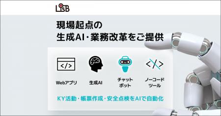 株式会社L is B、生成AIを活用した“オーダーメイド型” 株式会社L is B、生成AIを活用した“オーダーメイド型”