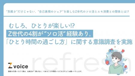 むしろ、ひとりが楽しい!?Z世代の4割が“ソロ活”経験あ むしろ、ひとりが楽しい!?Z世代の4割が“ソロ活”経験あ