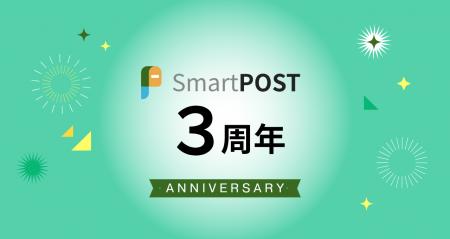 xID、デジタル郵便サービス「SmartPOST」3周年を記念 xID、デジタル郵便サービス「SmartPOST」3周年を記念