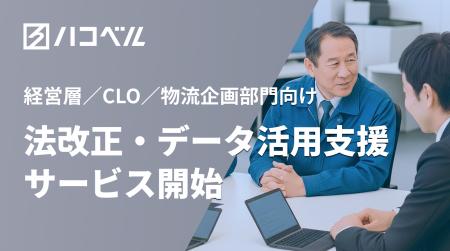 ハコベル、物流業界の法改正対応・DX推進を支援すべく ハコベル、物流業界の法改正対応・DX推進を支援すべく