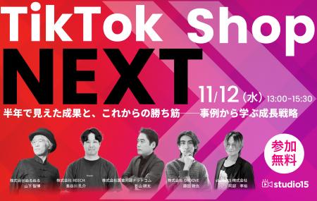 無料ウェビナー「TikTok Shop NEXT 半年で見えた成果 無料ウェビナー「TikTok Shop NEXT 半年で見えた成果