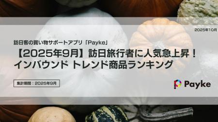 【2025年9月】訪日旅行者に人気急上昇!インバウンド  【2025年9月】訪日旅行者に人気急上昇!インバウンド
