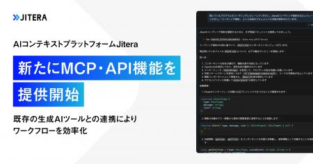 AIコンテキストプラットフォーム「Jitera」、新たにMC AIコンテキストプラットフォーム「Jitera」、新たにMC