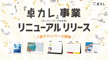 株式会社エンター、「卓カレ」事業を正式リニューアル 株式会社エンター、「卓カレ」事業を正式リニューアル
