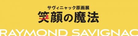 【ノエビア銀座ギャラリー】サヴィニャック原画展 「 【ノエビア銀座ギャラリー】サヴィニャック原画展 「