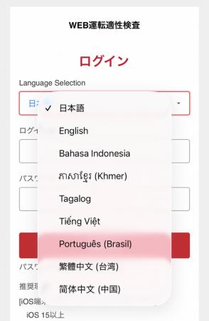 「WEB運転適性検査」が8ヶ国語に対応し、外国人ドライ 「WEB運転適性検査」が8ヶ国語に対応し、外国人ドライ