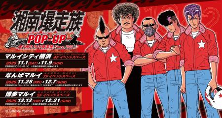 『湘南爆走族』ファン待望のPOP UP STORE「湘南爆走族 『湘南爆走族』ファン待望のPOP UP STORE「湘南爆走族
