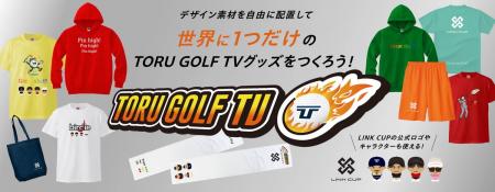 登録者数28万人の人気ゴルフYouTubeチャンネル「Toru  登録者数28万人の人気ゴルフYouTubeチャンネル「Toru