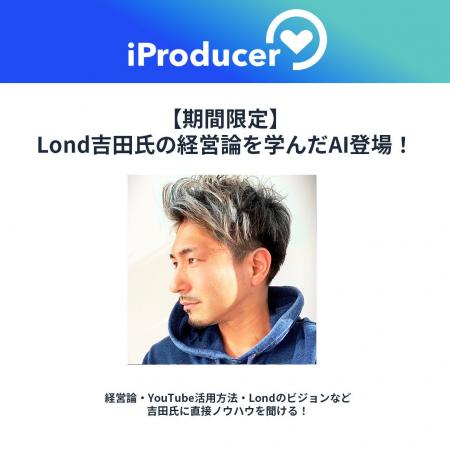 アイユニバース、Lond CEO吉田牧人氏の経営哲学を学べ アイユニバース、Lond CEO吉田牧人氏の経営哲学を学べ