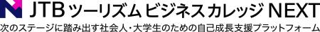 観光業界での活躍を目指す社会人・大学生を支援する新 観光業界での活躍を目指す社会人・大学生を支援する新