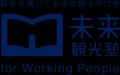 観光業界での活躍を目指す社会人・大学生を支援する新 観光業界での活躍を目指す社会人・大学生を支援する新