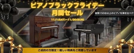 憧れのグランドピアノが最大15%OFF!日本最大級ショー 憧れのグランドピアノが最大15%OFF!日本最大級ショー