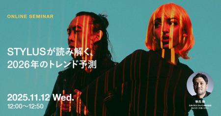 2025年11月12日(水)ウェビナー開催のお知らせ「STYL 2025年11月12日(水)ウェビナー開催のお知らせ「STYL