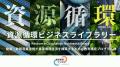 季刊環境ビジネス 新ブランド「資源循環ビジネス」を 季刊環境ビジネス 新ブランド「資源循環ビジネス」を