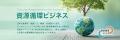 季刊環境ビジネス 新ブランド「資源循環ビジネス」を 季刊環境ビジネス 新ブランド「資源循環ビジネス」を
