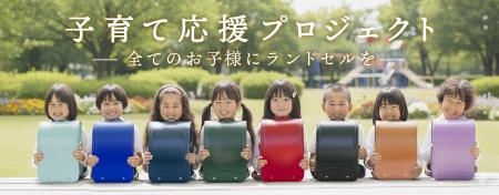 ランドセルメーカー協和が新たに「子育て応援プロジェ ランドセルメーカー協和が新たに「子育て応援プロジェ