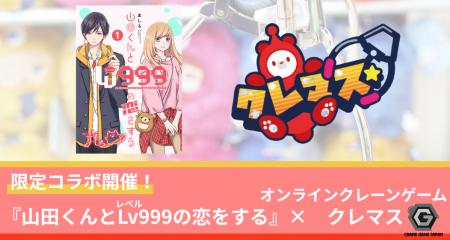 オンラインクレーンゲーム「クレマス」が『山田くんと オンラインクレーンゲーム「クレマス」が『山田くんと