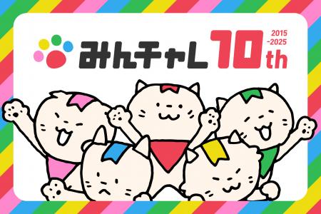 習慣化アプリ「みんチャレ(R)」が10周年を記念しこれ 習慣化アプリ「みんチャレ(R)」が10周年を記念しこれ