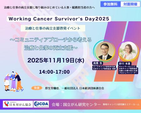 Working Cancer Survivor's Day 2025治療と仕事の両 Working Cancer Survivor's Day 2025治療と仕事の両