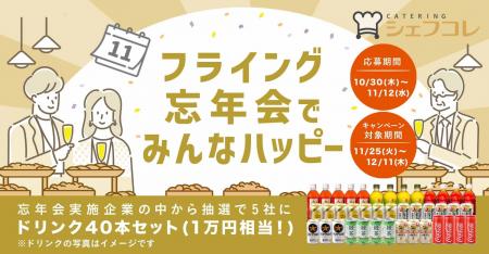 忘年会はちょっと早めの開催がオトク!シェフコレ 忘 忘年会はちょっと早めの開催がオトク!シェフコレ 忘