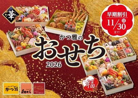 【かつ雅のおせち】ブロンコビリーグループ「かつ雅」 【かつ雅のおせち】ブロンコビリーグループ「かつ雅」