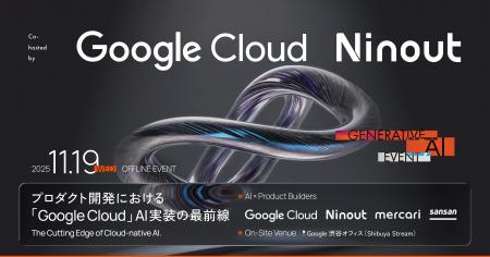 Ninout、Google Cloud との共催イベント「プロダクト Ninout、Google Cloud との共催イベント「プロダクト