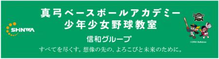 信和グループプレゼンツ元阪神タイガース選手・監督の 信和グループプレゼンツ元阪神タイガース選手・監督の