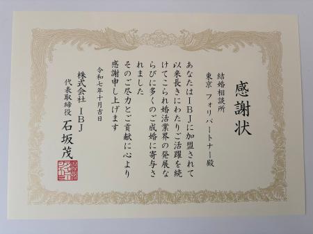 IBJより「永年加盟感謝状」を授与|結婚相談所フォリ IBJより「永年加盟感謝状」を授与|結婚相談所フォリ